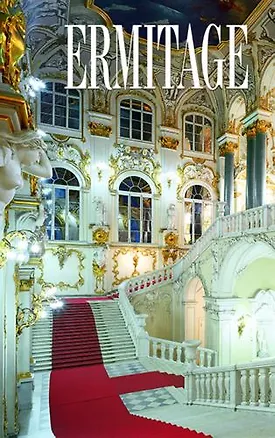 Книга Эрмитаж, на французском языке (Mikhail Piotrovsky)