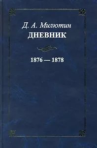 Дневник. 1876-1878 / Милютин Д. (Росспэн)