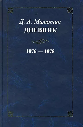 Книга Дневник. 1876-1878 / Милютин Д. (Росспэн) (Дмитрий Милютин)