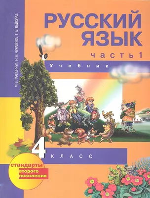 Русский язык (Текст): 4 класс: Учебник: В 3-х частях: Часть 1 — 2357264 — 1