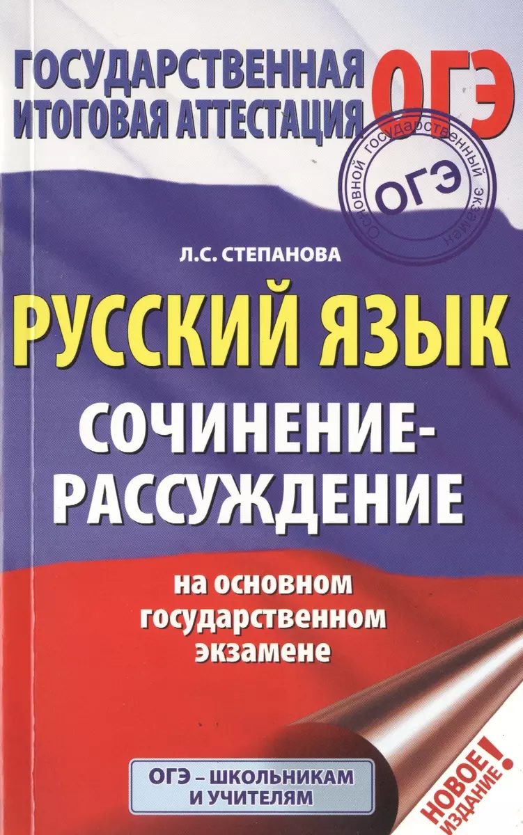 ОГЭ. Русский язык. Сочинение-рассуждение на основном государственном  экзамене (Людмила Степанова) - купить книгу с доставкой в интернет-магазине  «Читай-город». ISBN: 978-5-17-116677-9