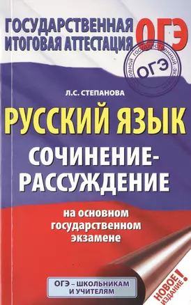 ОГЭ. Русский язык. Сочинение-рассуждение на основном государственном экзамене — 2746551 — 1