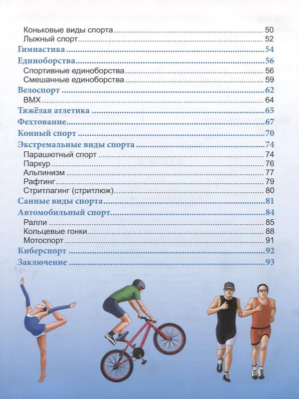Книга Энциклопедия. Спорт (Мария Куруськина) — 3