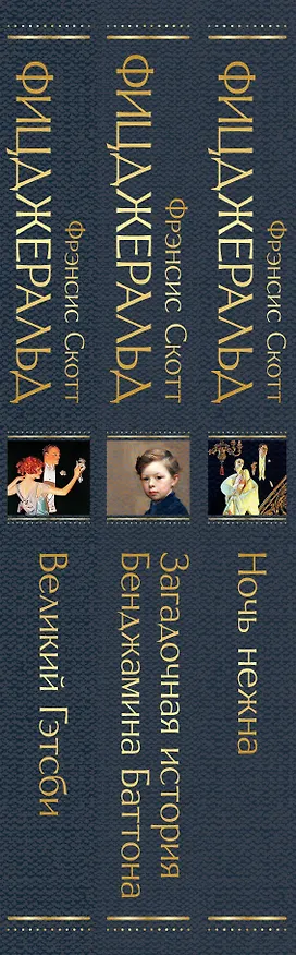 Книга Набор "Лучшие произведения Фицджеральда (комплект из 3 книг: Великий Гэтсби, Загадочная история Бенджамина Баттона и Ночь нежна) (Френсис Скотт Фицджеральд) — 3