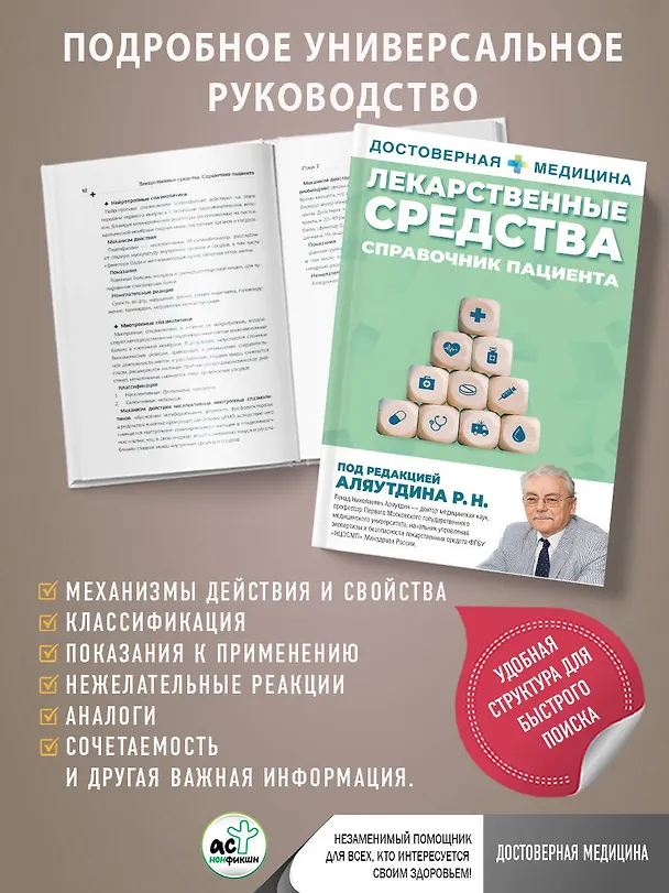 Книга Лекарственные средства. Справочник пациента (Ренад Аляутдин) — 6