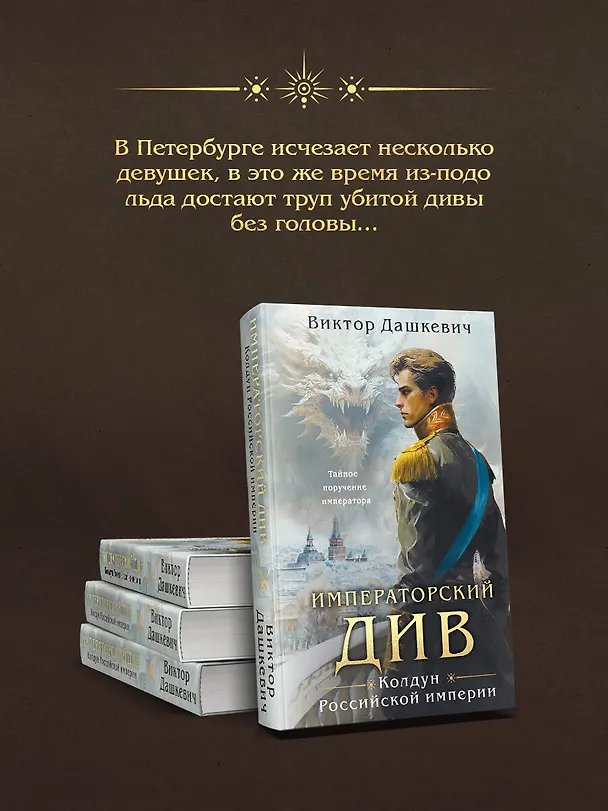 Книга Императорский Див. Колдун Российской империи (Виктор Дашкевич) — 11