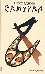Последний самурай