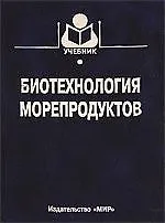 Книга МИР Байдалинова Биотехнология морепродуктов. () — 1