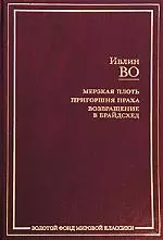 Мерзкая плоть. Пригоршня праха. Возвращение в Брайдсхед : романы — 2205155 — 1