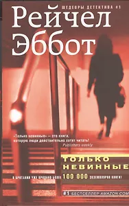 Только невинные