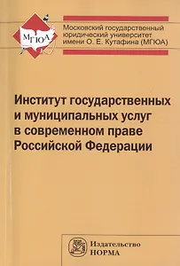 Институт государственных и муниципальных услуг в современном праве РФ