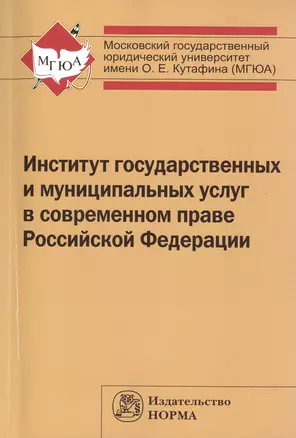 Институт государственных и муниципальных услуг в современном праве РФ — 2512016 — 1