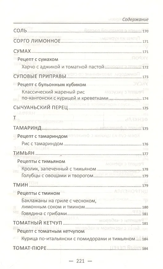 Книга Специи и приправы. Сделай вкус любимого блюда неповторимым и оригинальным () — 5