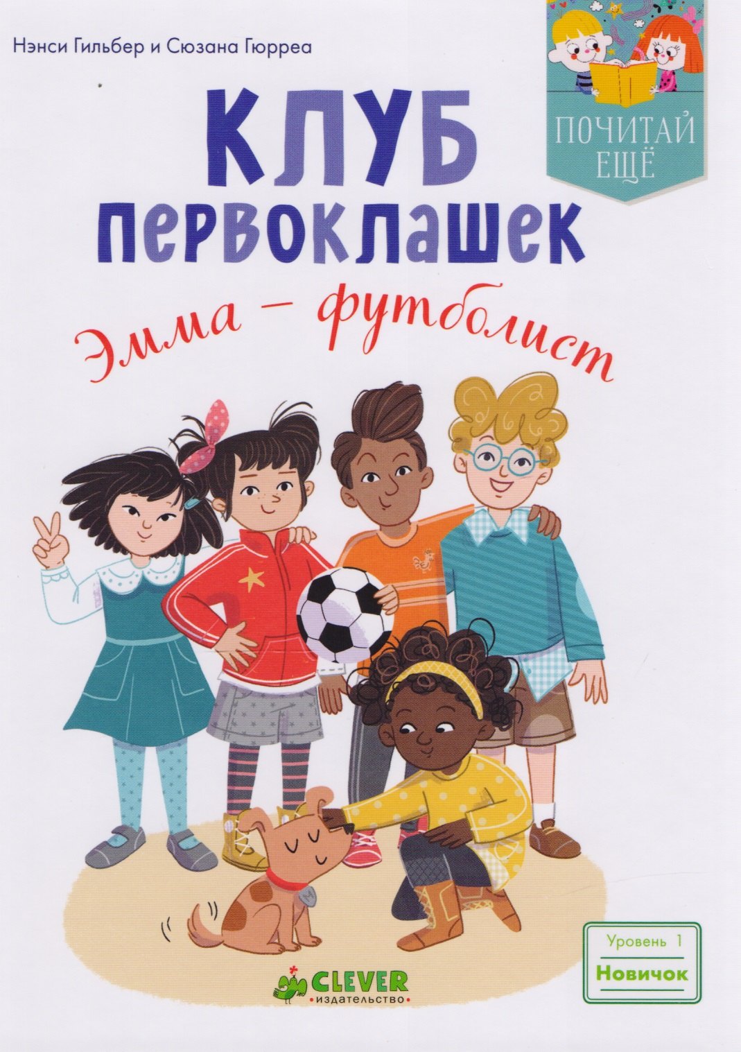 

Клуб первоклашек. Эмма — футболист