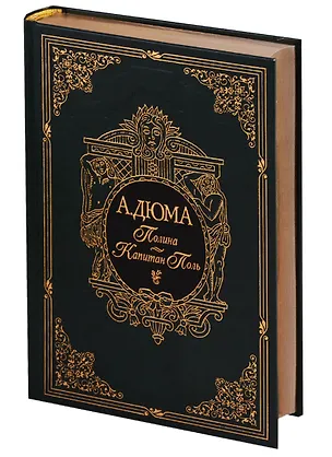 Книга Полина. Капитан Поль (Александр Дюма (отец))