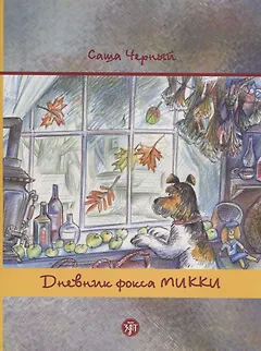 Дневник фокса Микки. По повести аши Чёрного