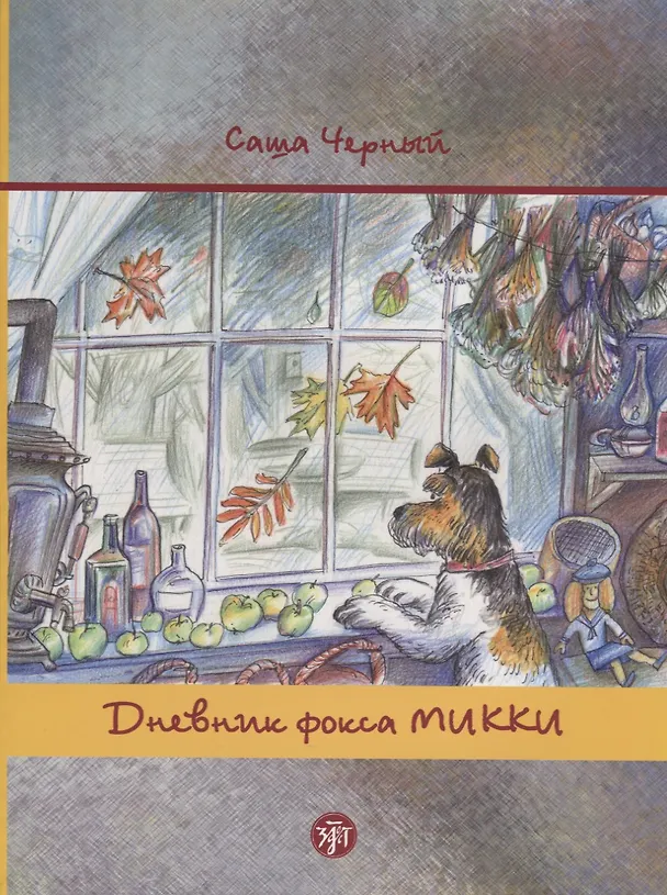 Книга Дневник фокса Микки. По повести аши Чёрного (Н. Костюк) — 1