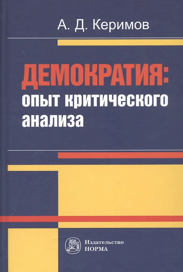 Книга Демократия: опыт критического анализа (Александр Керимов) — 1