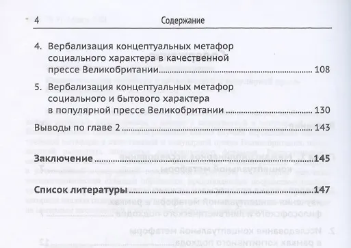Книга Концептуальная метафора в качественной и популярной прессе Великобритании () — 3