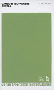 Слово в творчестве актера