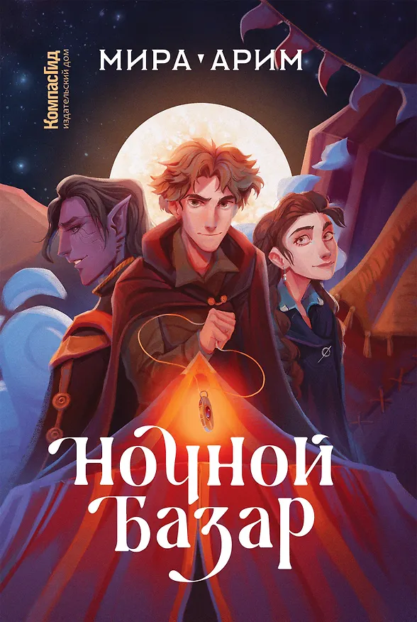 Книга Ночной базар (Мира Арим) — 1