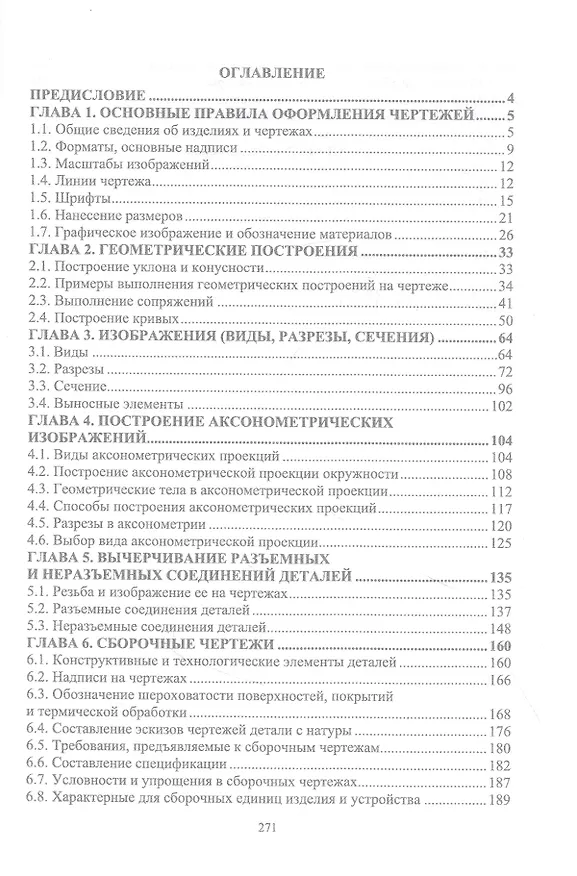 Книга Инженерная графика для машиностроительных специальностей. Учебник (Георгий Серга, Инна Табачук, Наталья Кузнецова) — 2