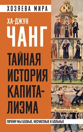 Книга Тайная история капитализма. Почему мы бедные, несчастные и больные (Ха-Джун Чанг)