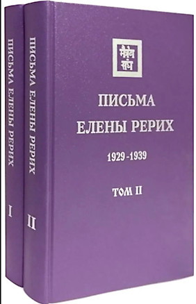 Комплект «Письма Елены Рерих. В 2-х томах» — 3076764 — 1