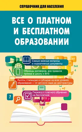 Книга Справ.д/н.Всё о платном и бесплат.образовании ()
