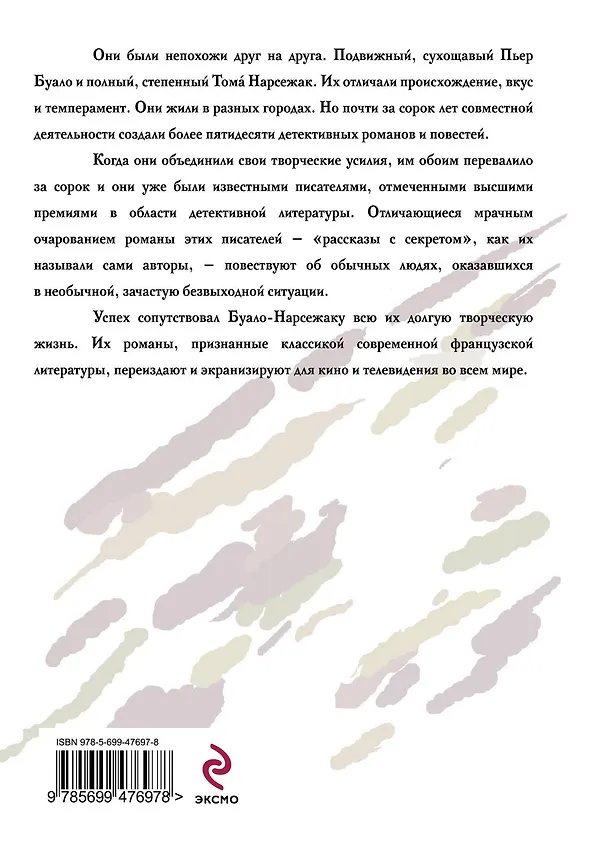 Книга Смерть сказала: может быть: романы (Буало-Нарсежак) — 2