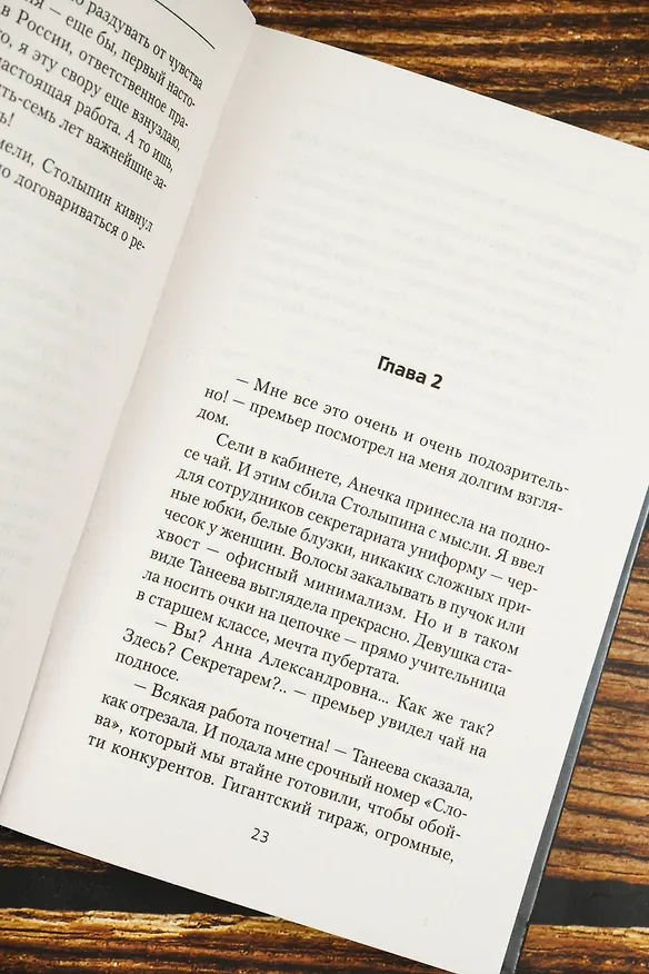 Книга Я - Распутин. Время победителей (Алексей Вязовский) — 9