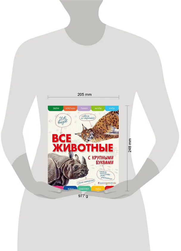 Книга Все животные с крупными буквами (Елена Ананьева) — 9