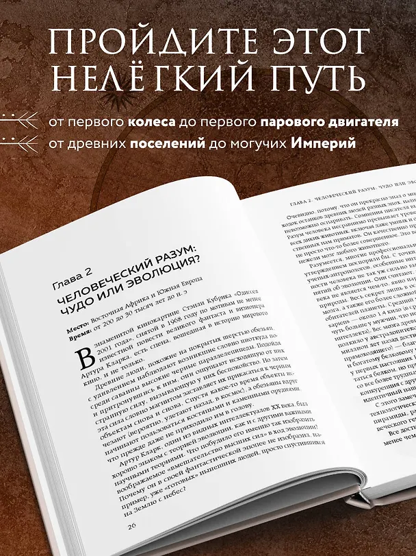 Книга Homo sapiens. История человечества: кратко и увлекательно (Алекс Белл) — 6