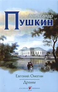 Евгений Онегин. Драмы
