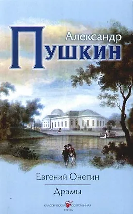 Книга Евгений Онегин. Драмы (Александр Пушкин)