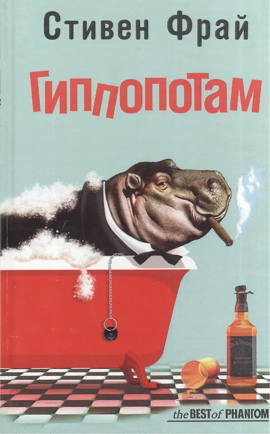 Книга Гиппопотам (Стивен Фрай) — 3