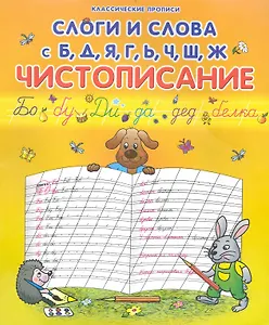 Слоги и слова с Б, Д, Я, Г, Ь, Ч, Ш, Ж: Чистописание / (мягк) (Классические прописи). Захарова О. (Версия СК)