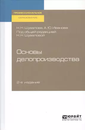 Основы делопроизводства. Учебник и практикум — 2722243 — 1