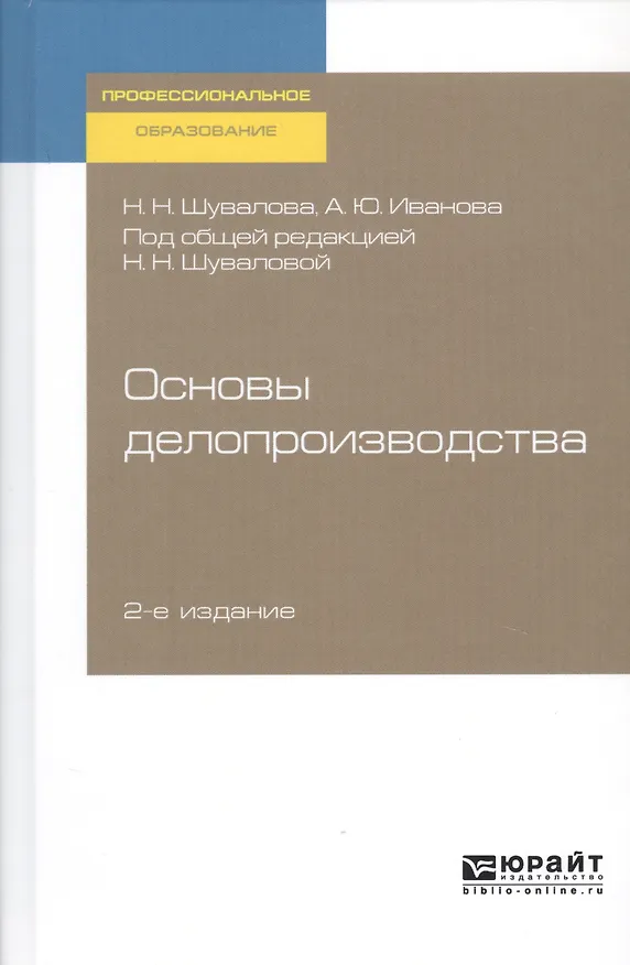 Книга Основы делопроизводства. Учебник и практикум () — 1