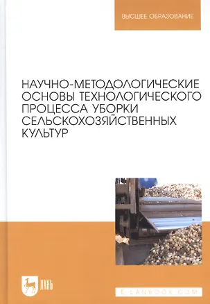 Книга Научно-методологические основы технологического процесса уборки сельскохозяйственных культур: учебное пособие для вузов. (Алексей Дорохов, Николай Алдошин, Александр Аксенов)