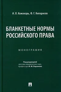 Бланкетные нормы российского права: монография