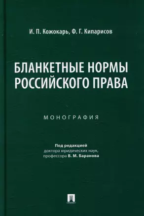 Бланкетные нормы российского права: монография — 3005124 — 1