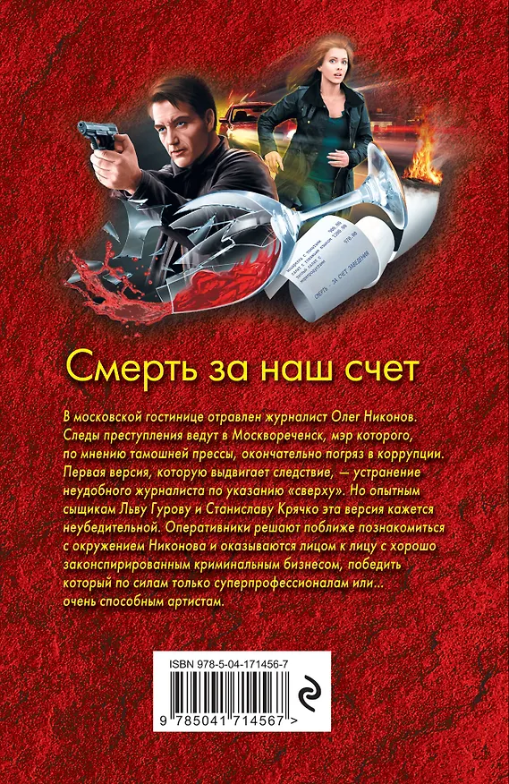 Книга Смерть за наш счет (Алексей Макеев, Николай Леонов) — 2