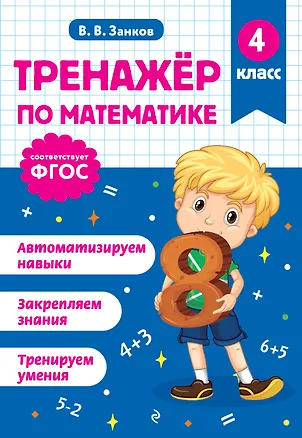 Книга Тренажер по математике. 4 класс (Владимир Занков)