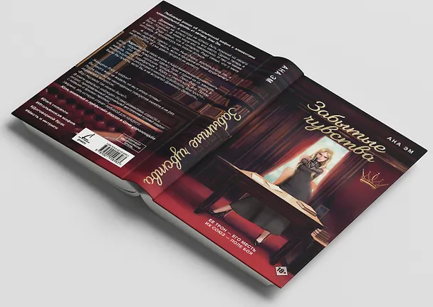 Книга Забытые чувства (Ана Эм) — 7