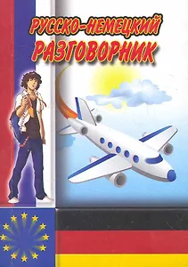 Русско-немецкий разговорник / (мягк) (Ладья-Бук)