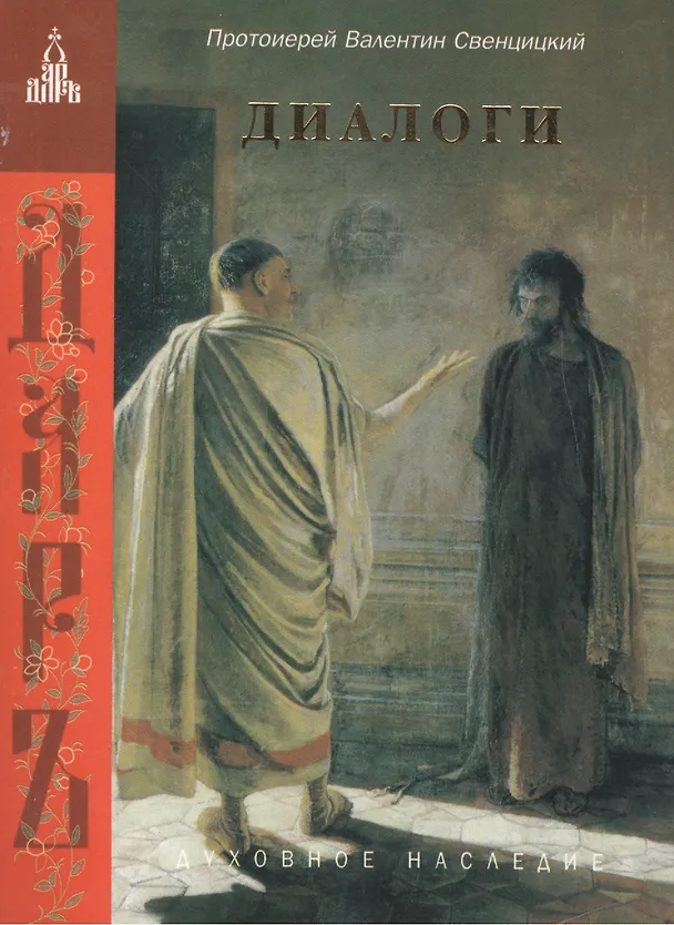 Книга Диалоги () — 1