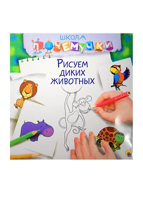 Книга Рисуем диких животных () — 1