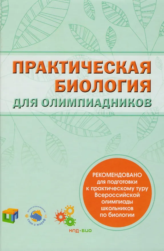 Книга Практическая биология для олимпиадников (Д.А. Решетов, П.В. Волошина) — 1
