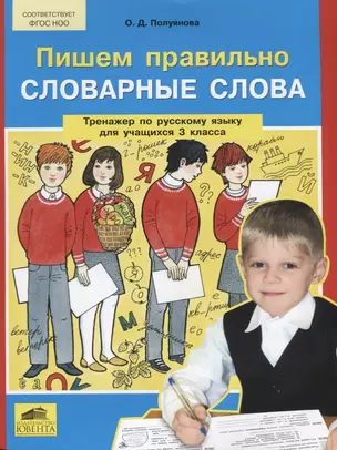 Пишем правильно словарные слова. Тренажер по русскому языку для учащихся 3 класса — 2613293 — 1